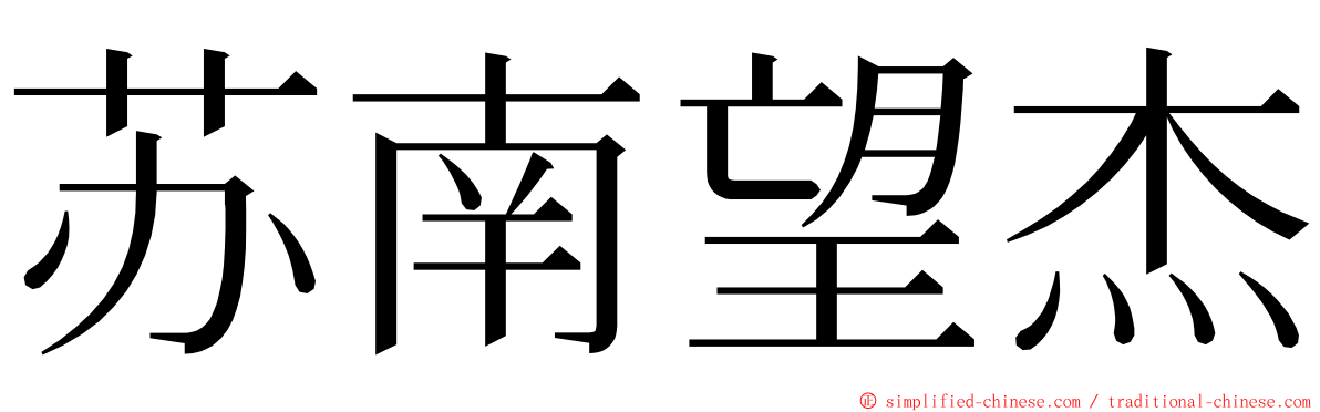 苏南望杰 ming font