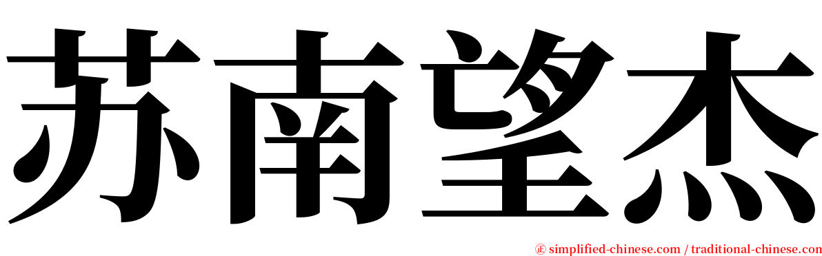 苏南望杰 serif font