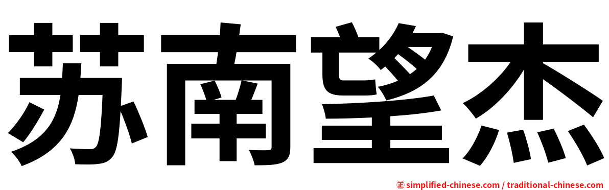 苏南望杰