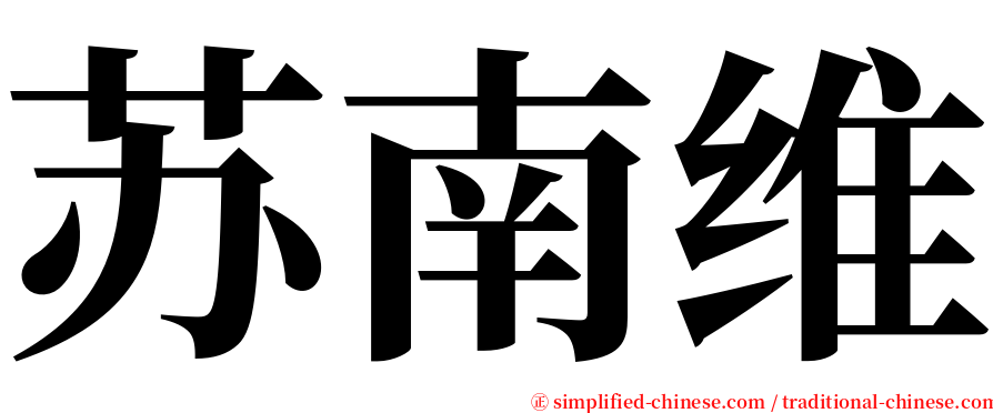 苏南维 serif font