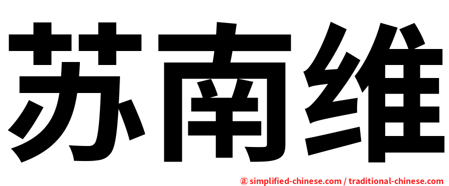 苏南维