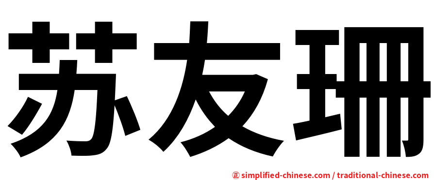 苏友珊
