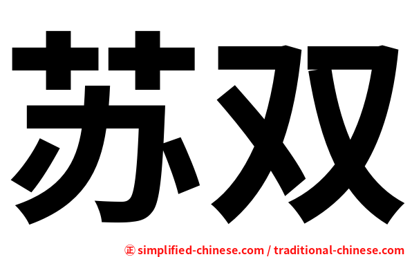 苏双