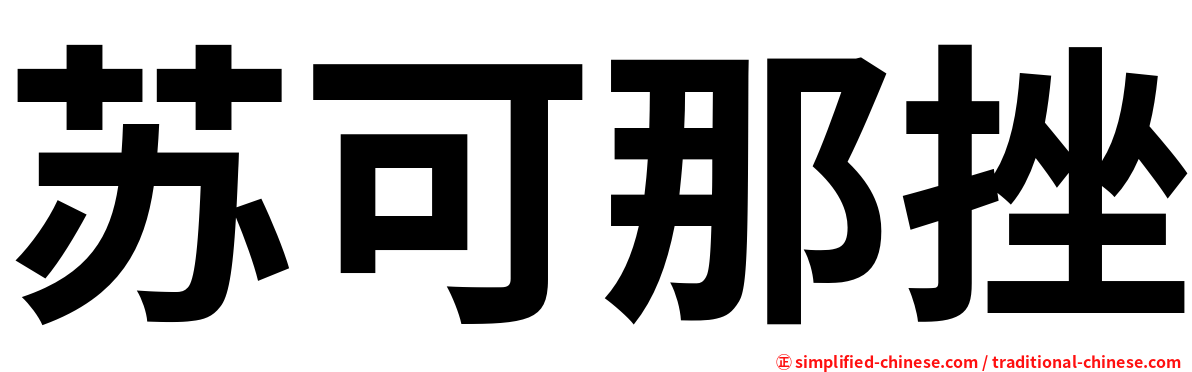 苏可那挫