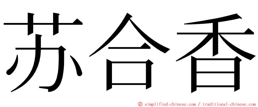 苏合香 ming font