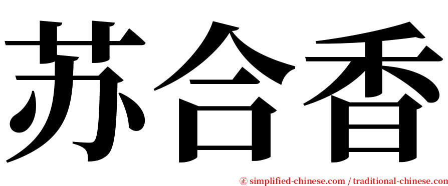 苏合香 serif font