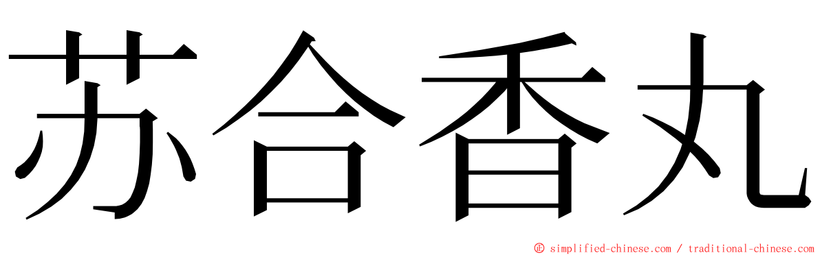 苏合香丸 ming font