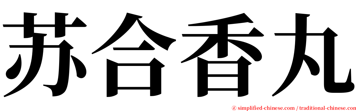 苏合香丸 serif font