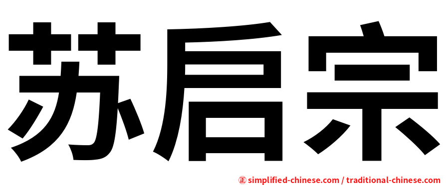 苏启宗