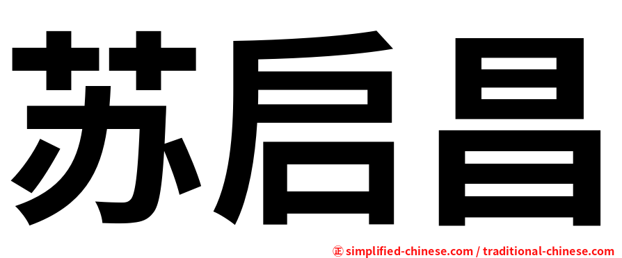 苏启昌