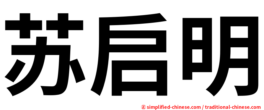 苏启明