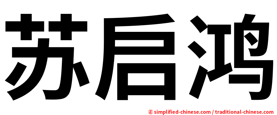 苏启鸿