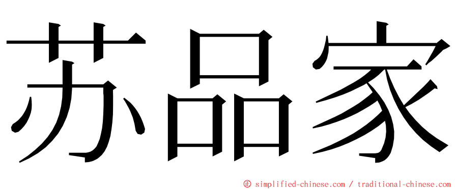 苏品家 ming font
