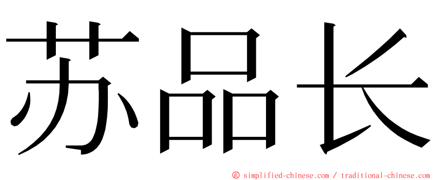 苏品长 ming font