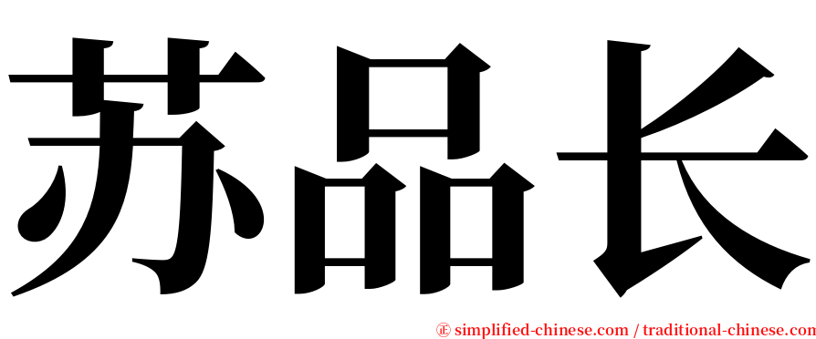 苏品长 serif font