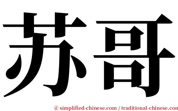 苏哥 serif font