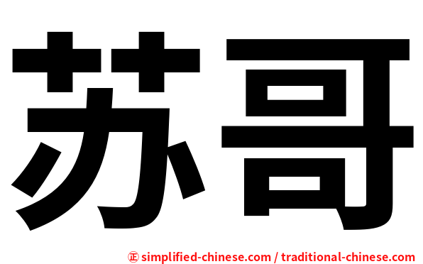 苏哥