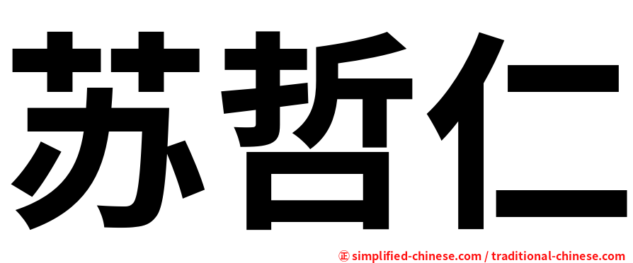 苏哲仁