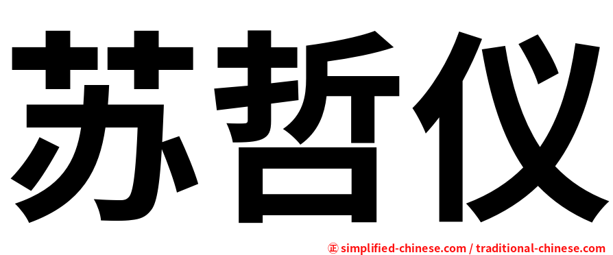 苏哲仪