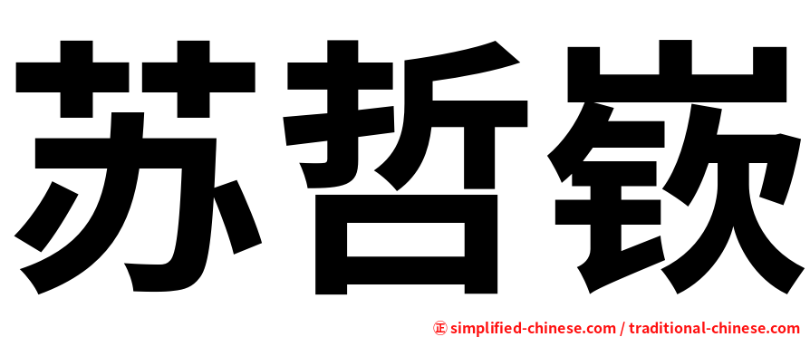 苏哲嵚