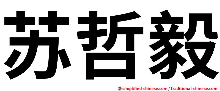 苏哲毅