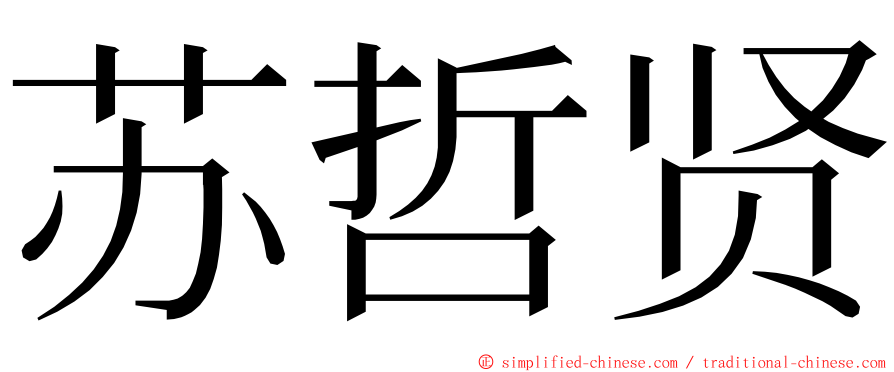 苏哲贤 ming font