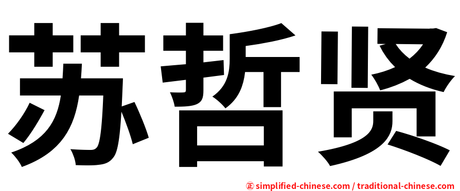 苏哲贤