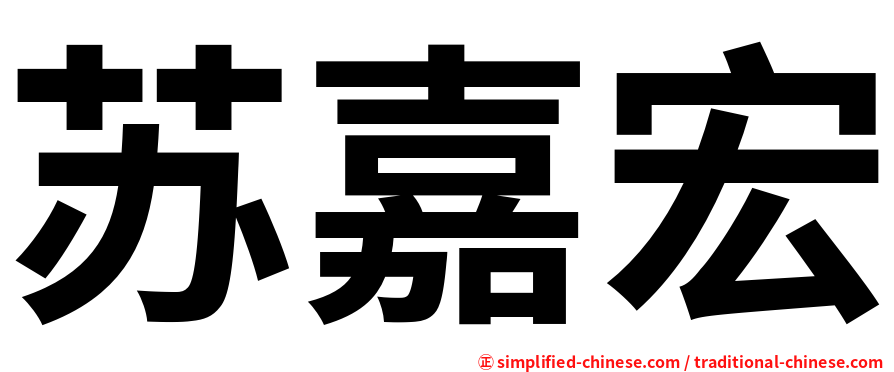 苏嘉宏