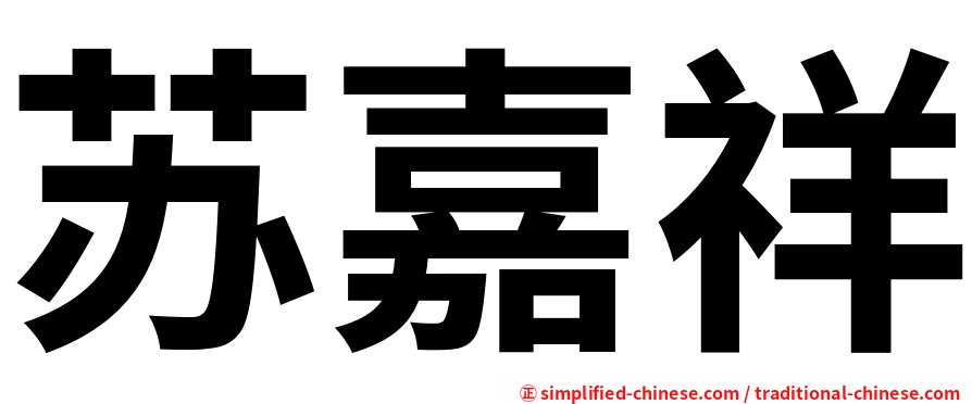 苏嘉祥