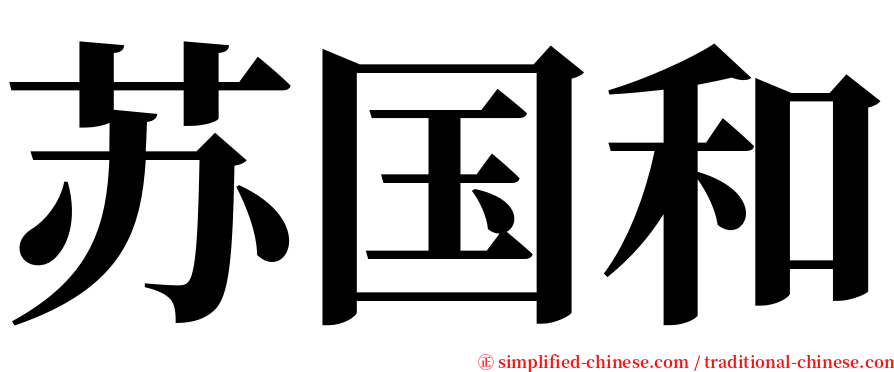 苏国和 serif font