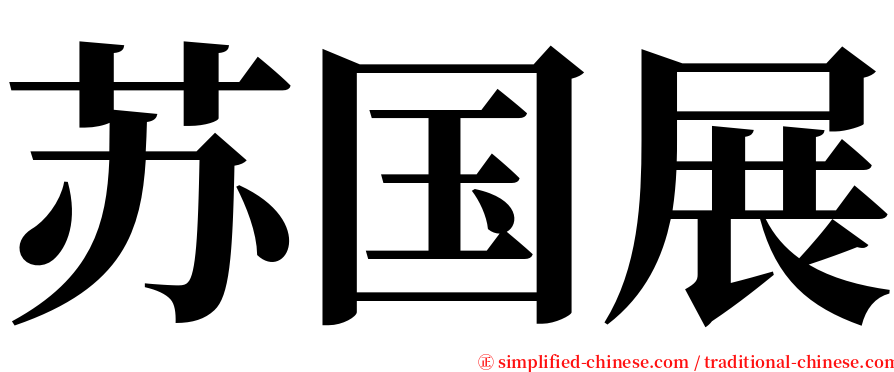 苏国展 serif font