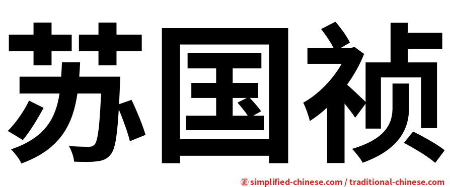 苏国祯