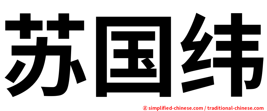 苏国纬