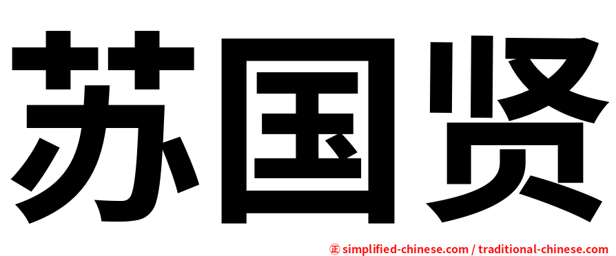苏国贤
