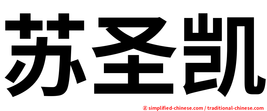 苏圣凯