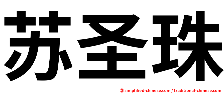 苏圣珠