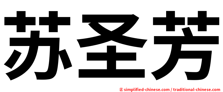 苏圣芳
