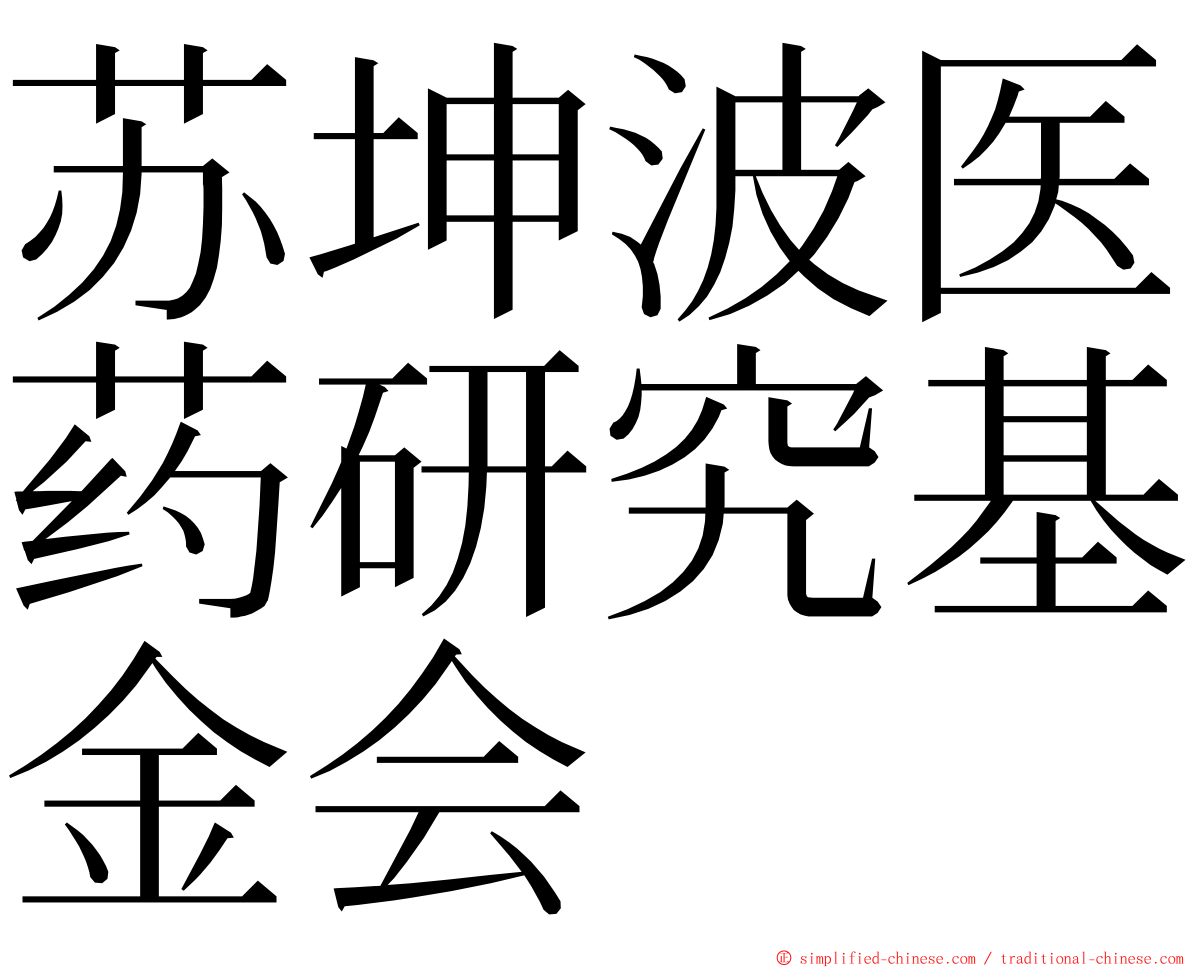苏坤波医药研究基金会 ming font