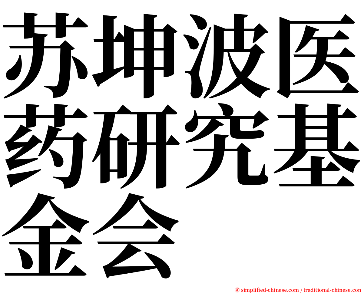 苏坤波医药研究基金会 serif font