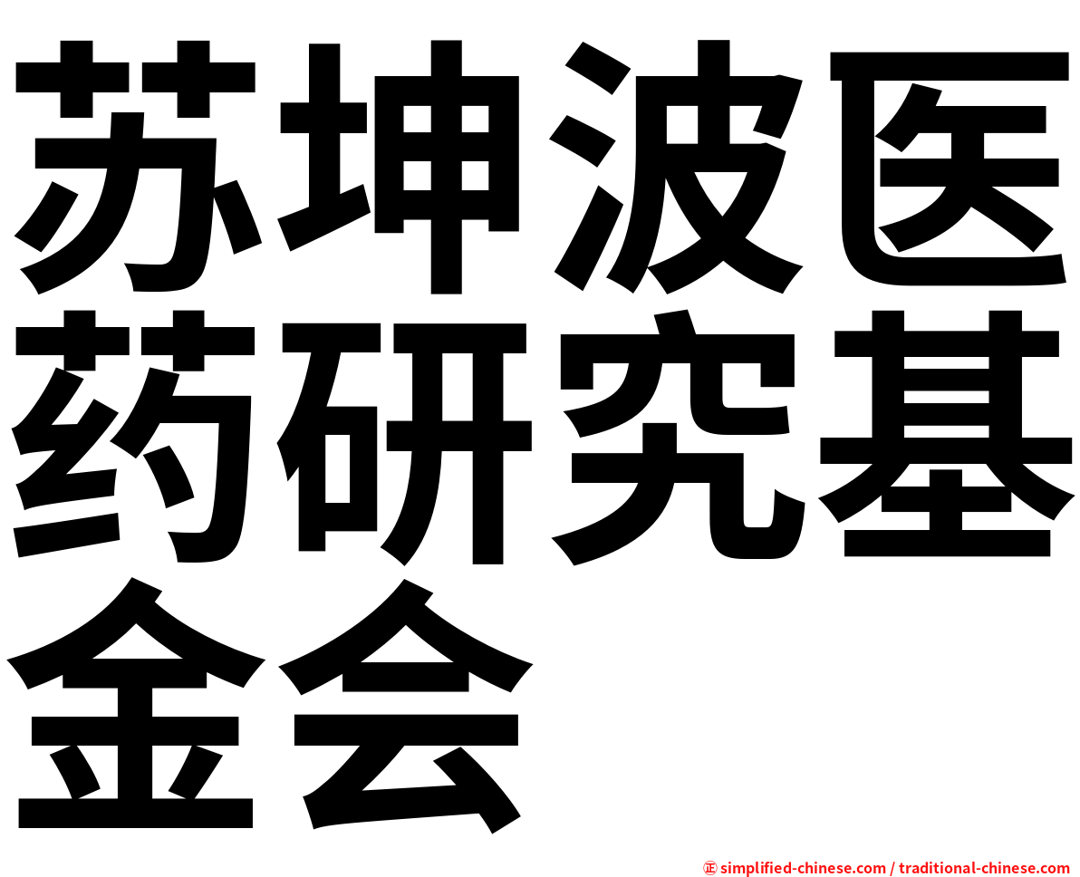 苏坤波医药研究基金会