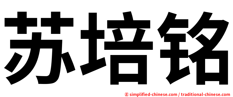 苏培铭