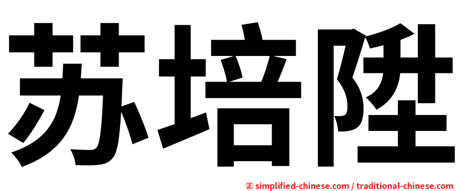 苏培陞