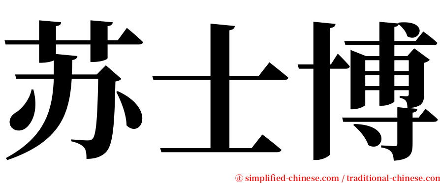 苏士博 serif font