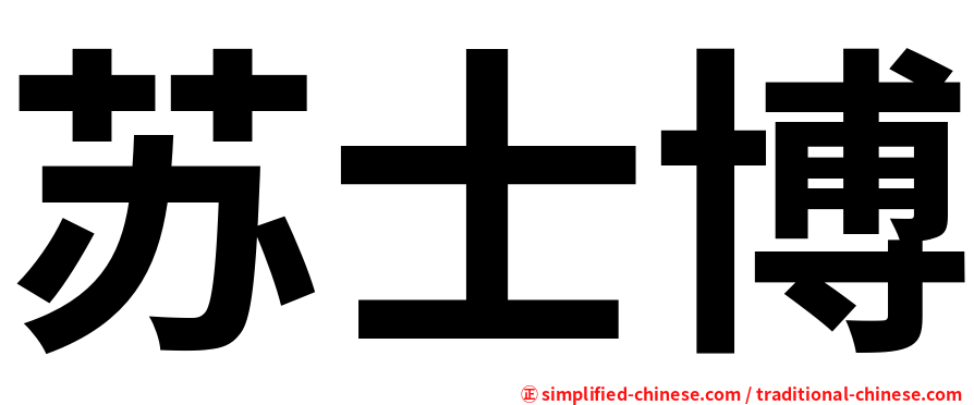苏士博