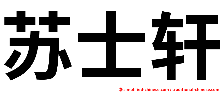 苏士轩