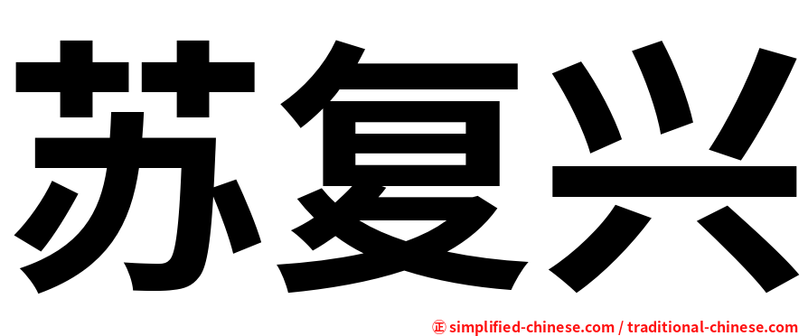 苏复兴