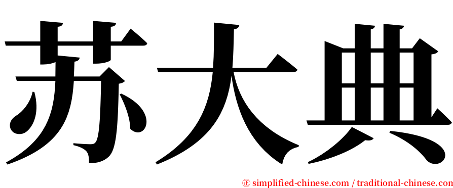 苏大典 serif font