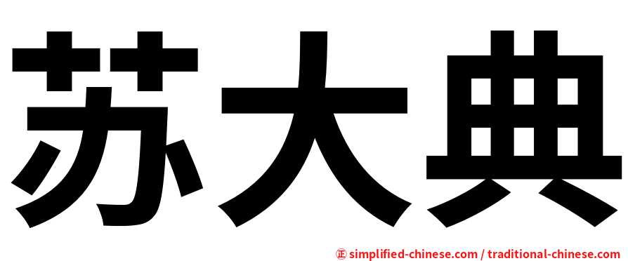 苏大典