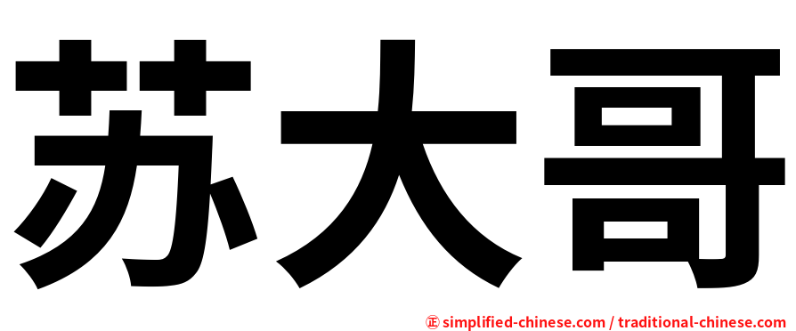 苏大哥