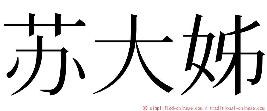 苏大姊 ming font